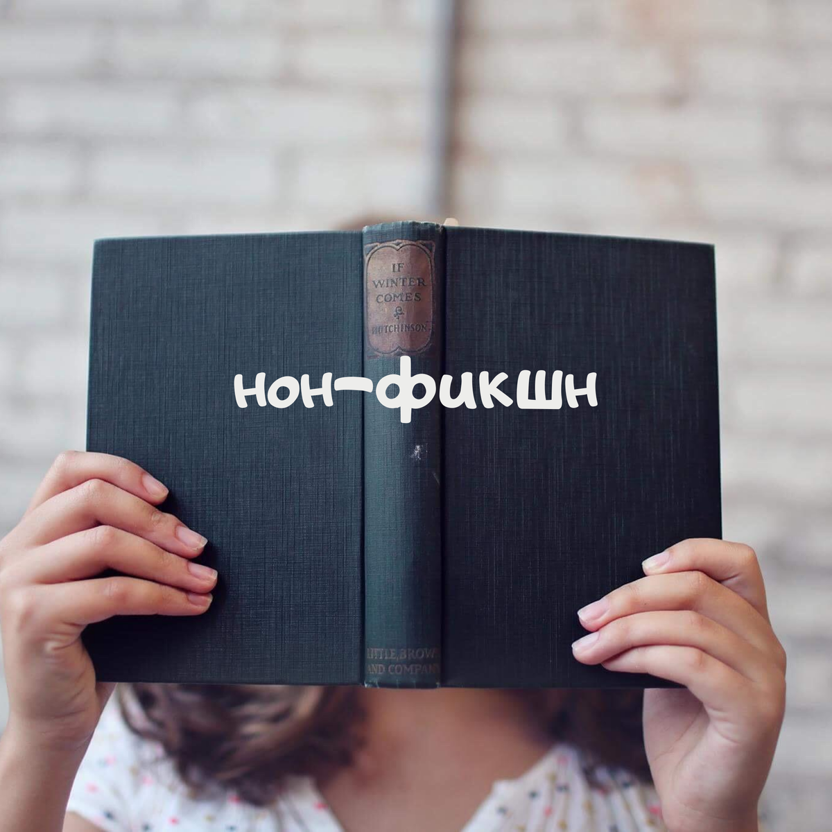 Книга нон-фикшн — та, где есть полезные советы, правдивые истории из жизни автора, теоретическая часть и задания для читателя.