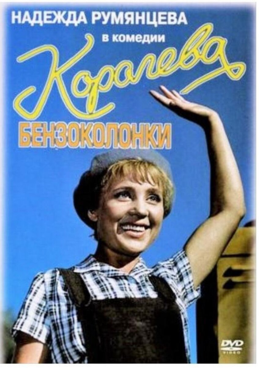 Королева бензоколонки фильм 1962