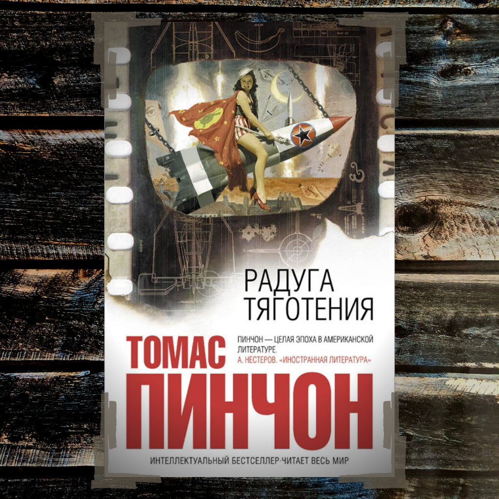 Американские авторы книг. Американские каникулы книга. Книга Радуга тяготения (Пинчон т.). Книги по фильмам американские