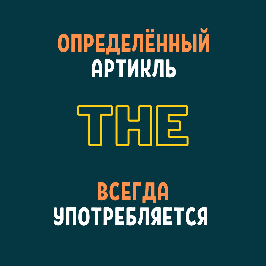 Употребление опредeленного артикля the в английском языке