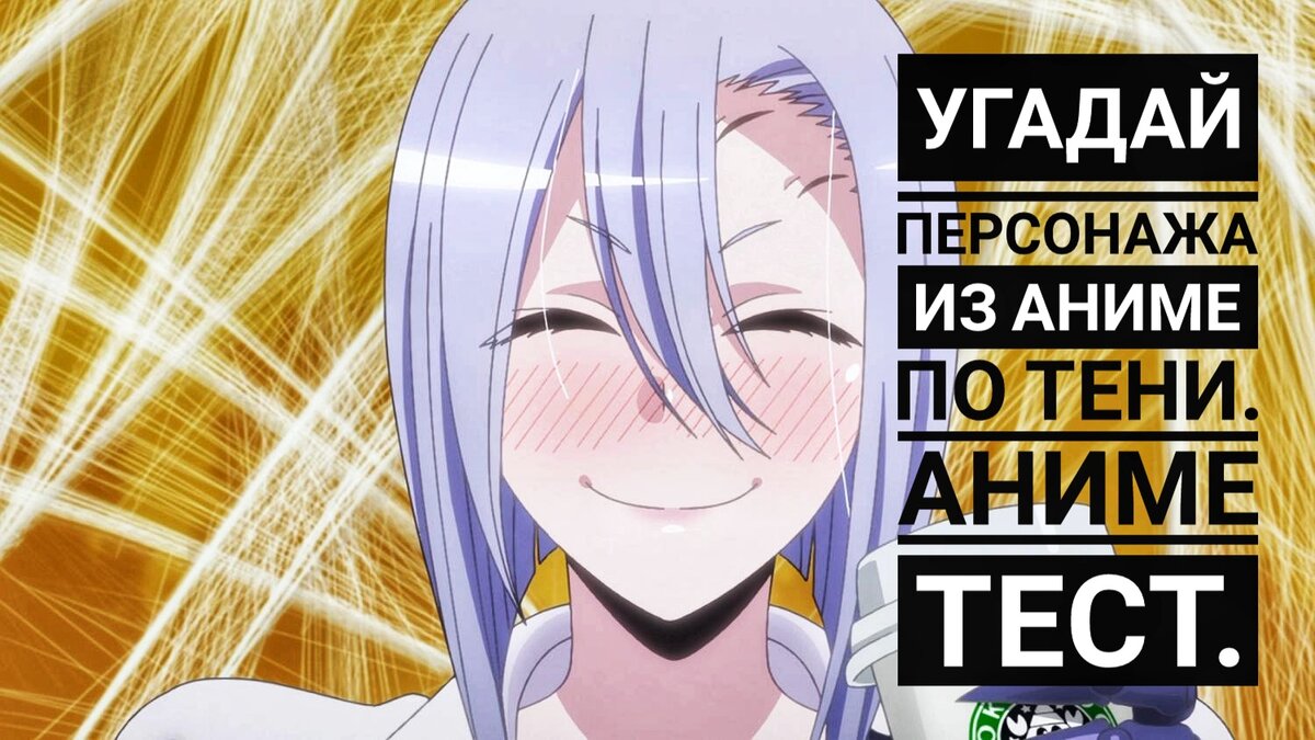 Угадай персонажа из аниме по тени. Аниме тест. | Anime Task/Аниме задача |  Дзен