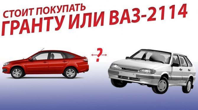 Что нужно знать, если вы хотите купить на вторичке Ладу Гранту или ВАЗ-2114?
