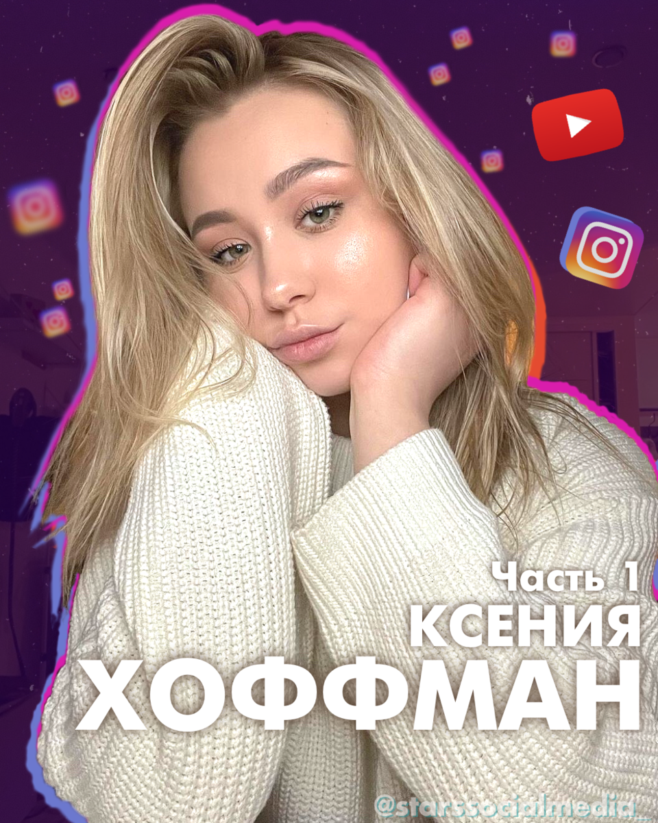 Ксения Хоффман 
