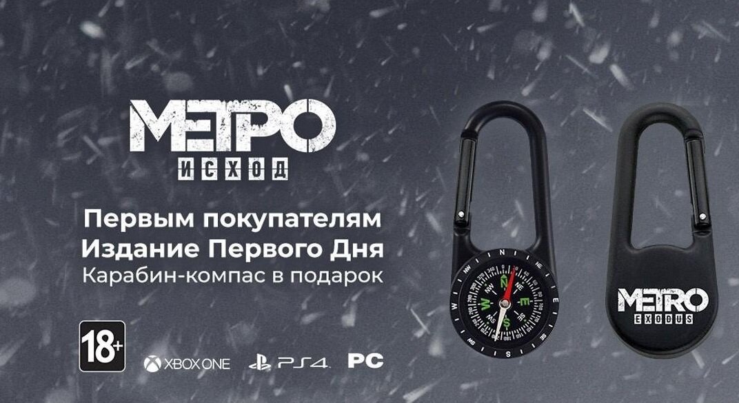 Компас за предзаказ физической версии Метро: Исход
