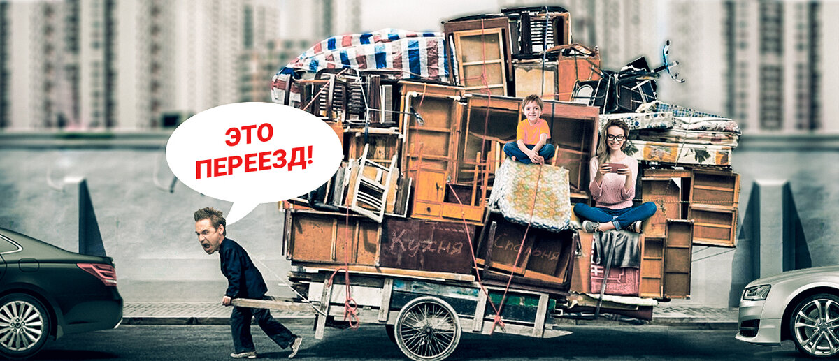 Долгожданный переезд! 