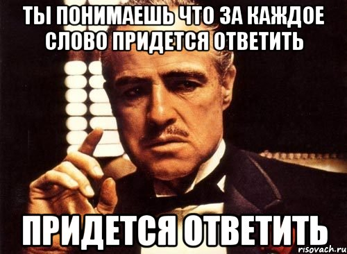 Убери другую поставь. Каждый должен отвечать за свои слова. Отвечать за слова. Каждый ответит за свои слова. За слова надо отвечать.