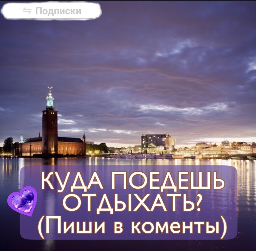 Где бы хотел(а) отдохнуть?