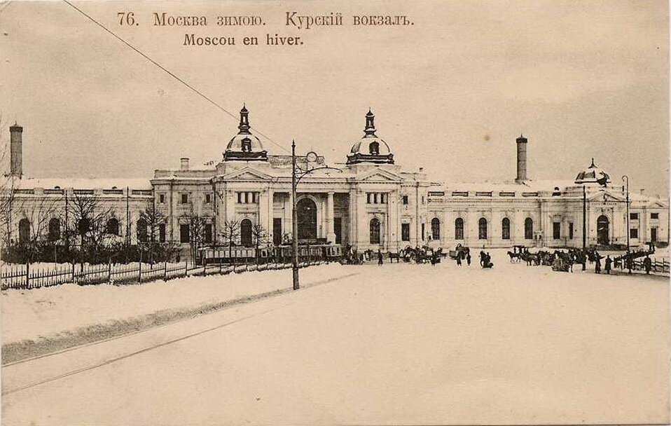 Курский вокзал москва старые