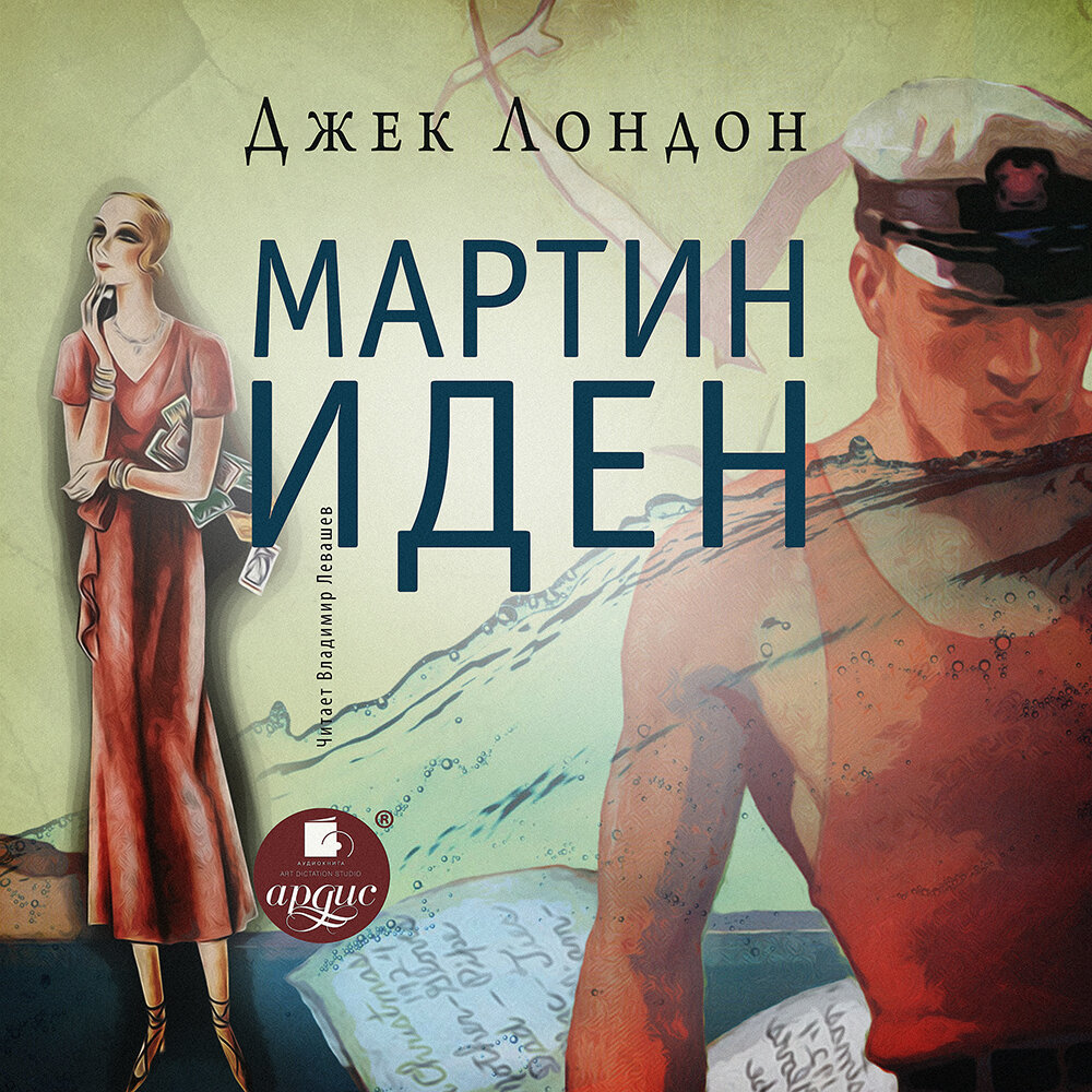 Мартин Иден. Джек Лондон. Аудиокнига | АРДИС Аудиокниги | Дзен