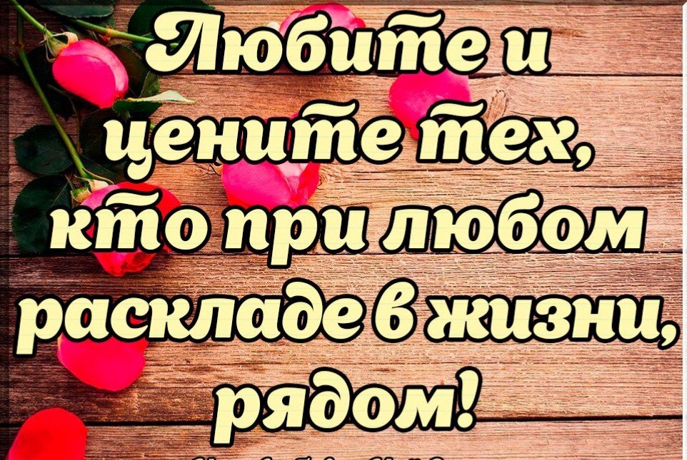 Очень уважаю и ценю. Ценю и уважаю. Берегите и любите тех кто рядом. Благодарю людей которые рядом со мной. Спасибо за то что вы рядом.