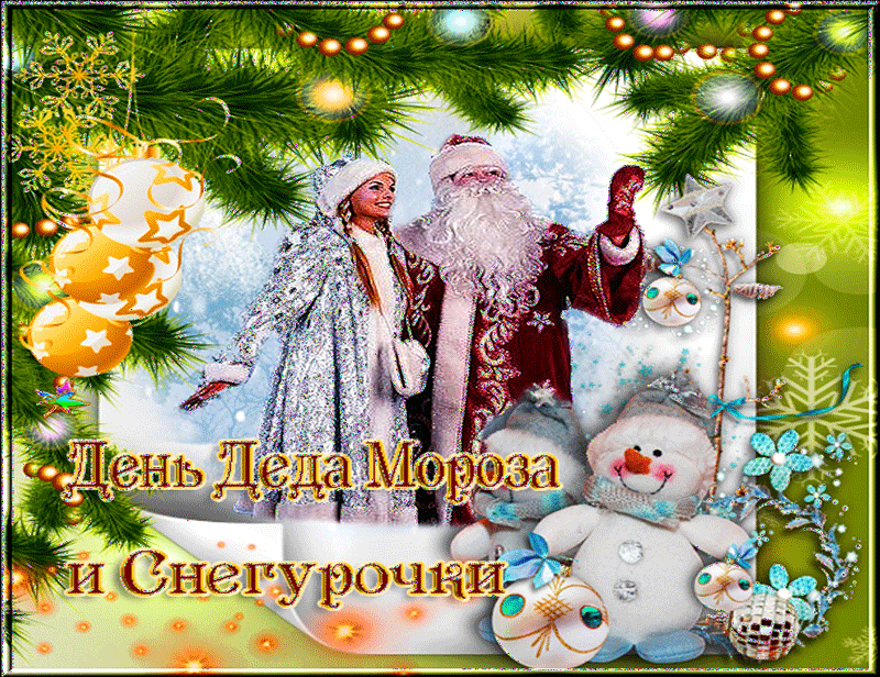 С 2005 года 18 ноября в России официально празднуется как день рождения Деда Мороза.