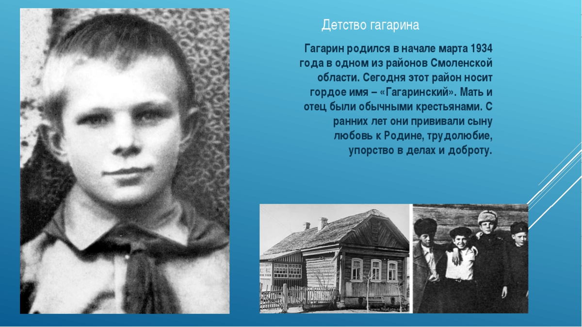 Ранние годы гагарина. Детство Юры Гагарина.