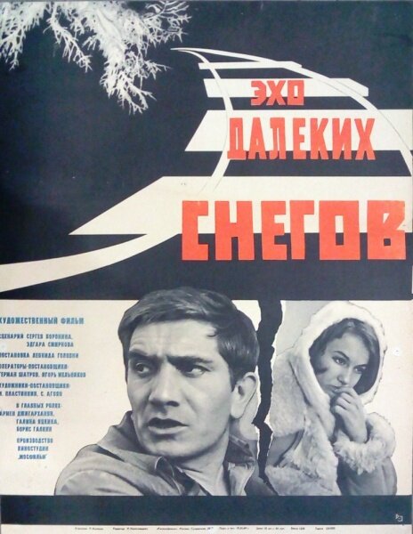Фильм Эхо далёких снегов. Эхо далеких снегов фильм 1970. Галина Яцкина «Эхо далеких снегов».. Эхо далёких снегов 1969 Постер.