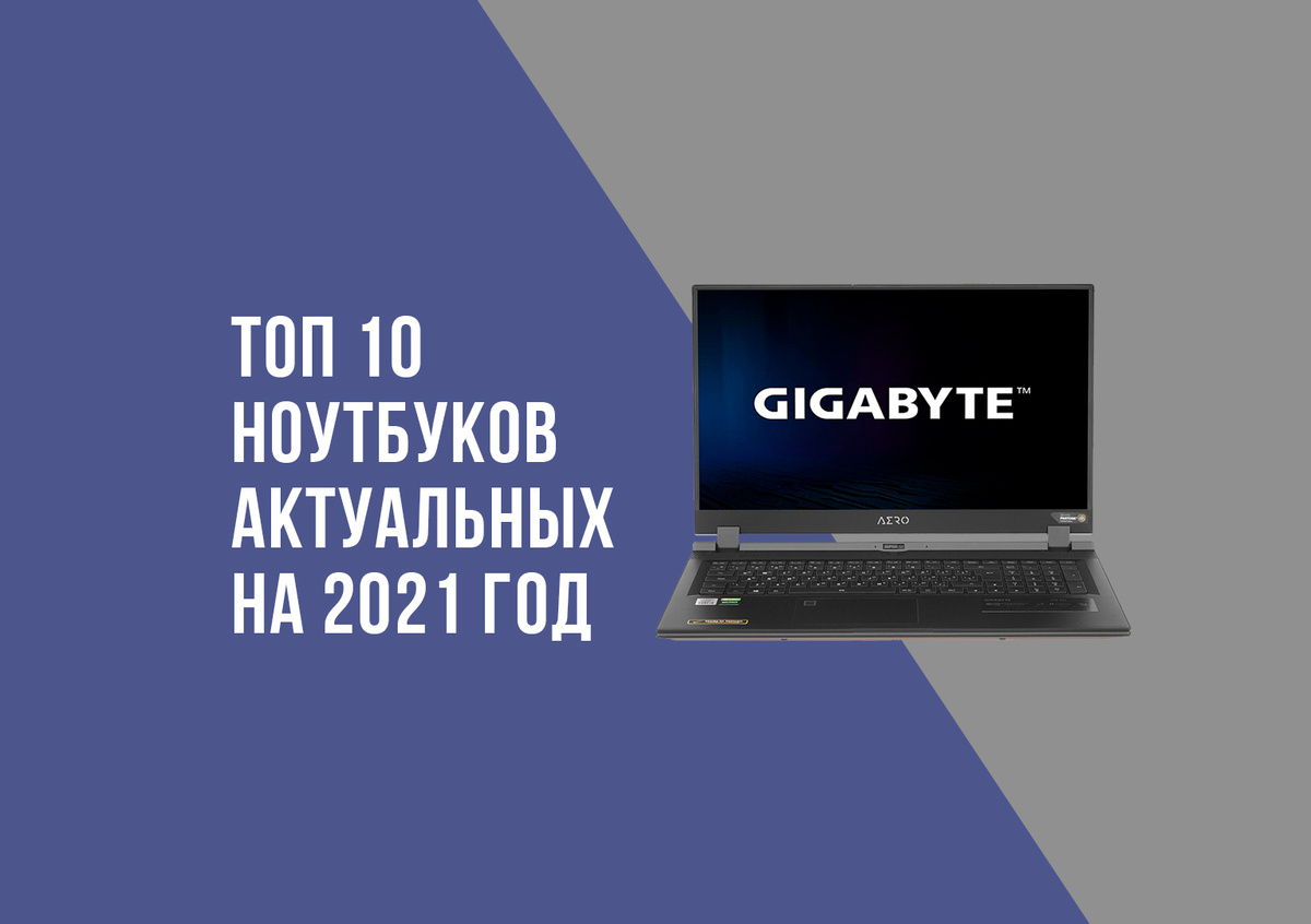 Топ 10 ноутбуков актуальных на 2021 год