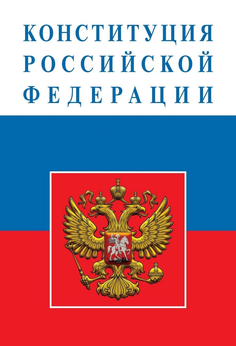Основной ЗАКОН РФ.