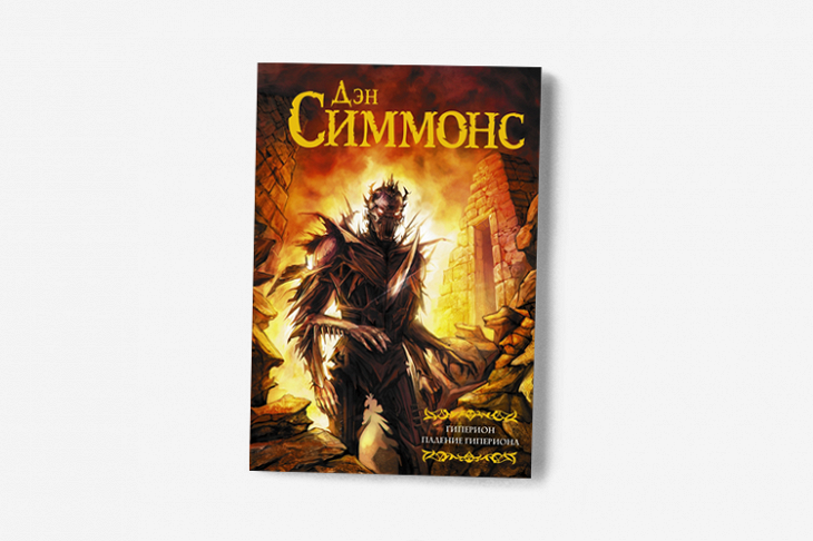 Дэн симмонс "эндимион". Дэн симмонс гиперион паломники. Книга гиперион (симмонс дэн). Гиперион отзывы. Гиперион дэн симмонс иллюстрации.