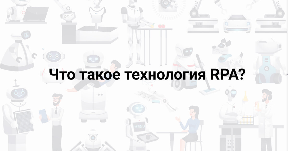 Study rpa mu. RPA 1с. RPA технологии для рутинных задач. Фобизнес. Баннеры в использовании RPA.