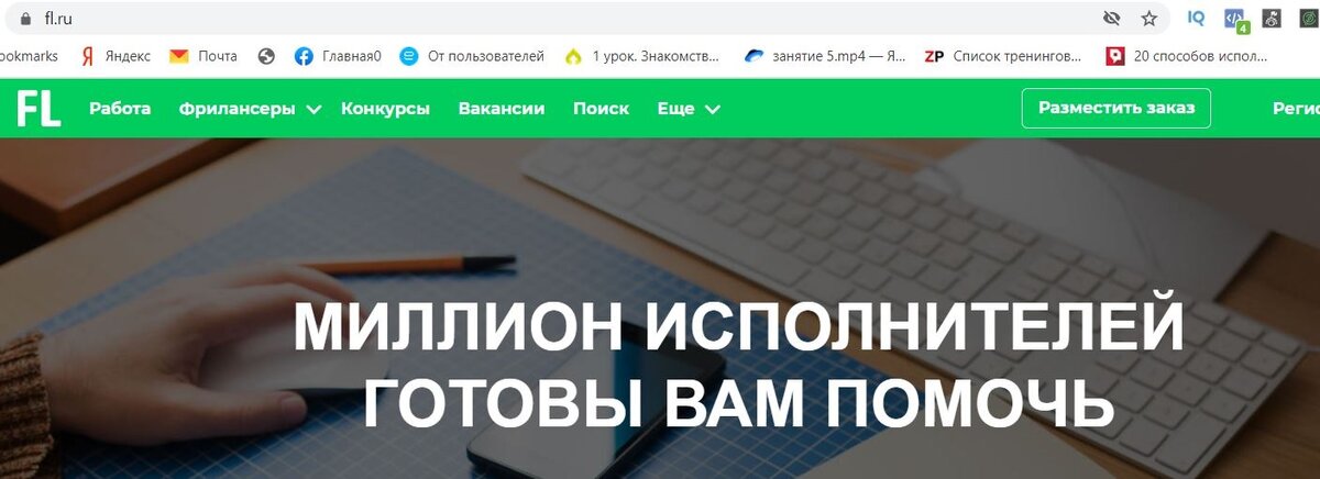 Сайт Fl.ru - поможет найти заказы или разместить задания