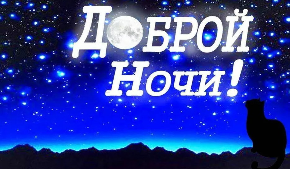 Доброй ночи. Ночки доброй. Доброй ночи родные.