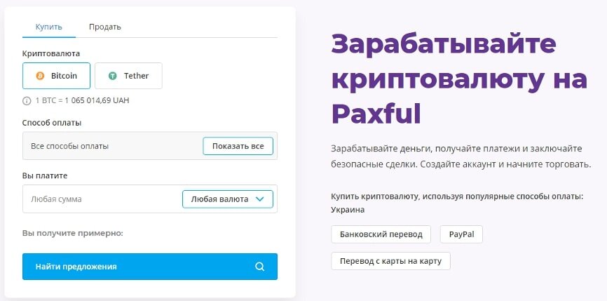 Купить биткоин у пользователей площадки Paxful