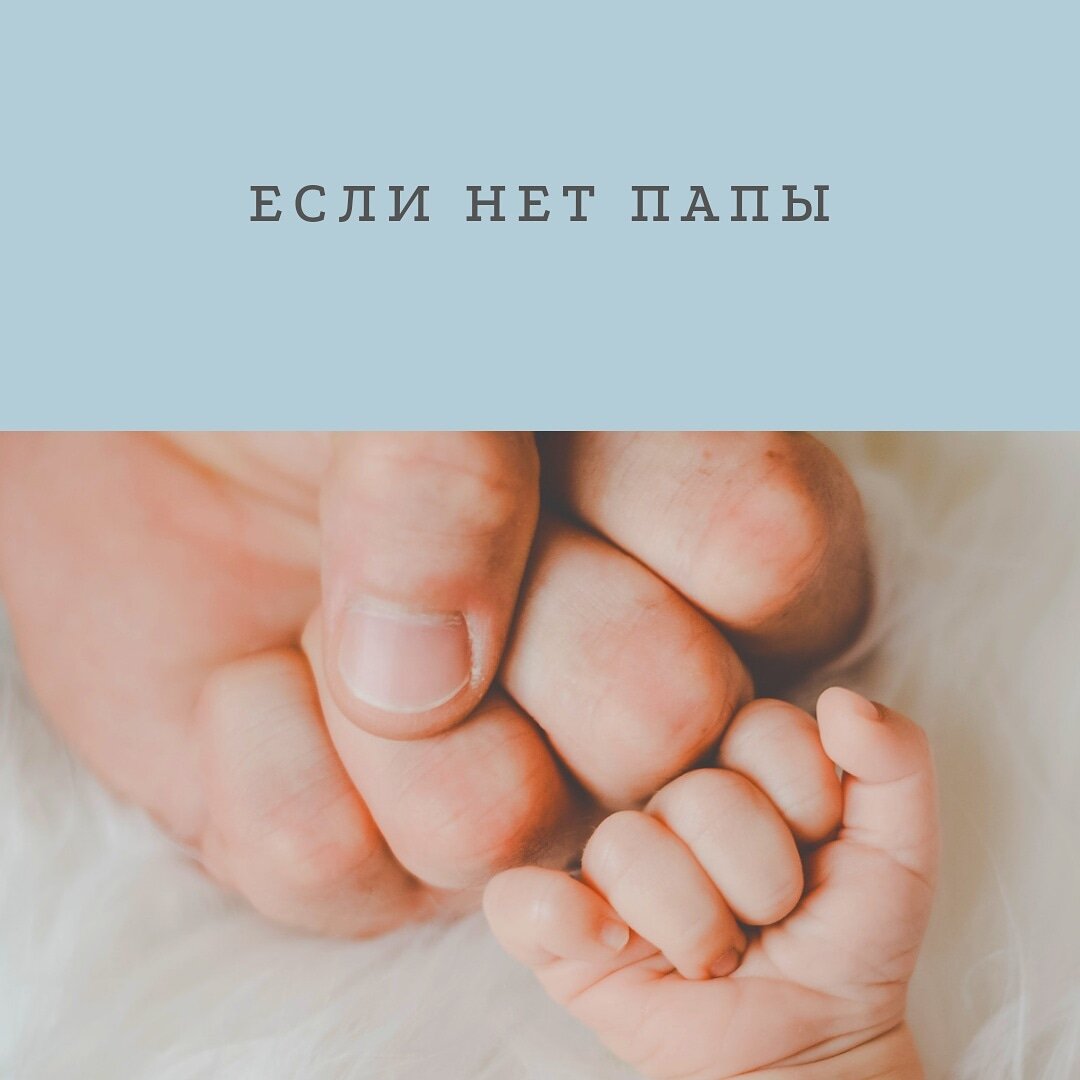 Ребёнок растёт без общения с папой