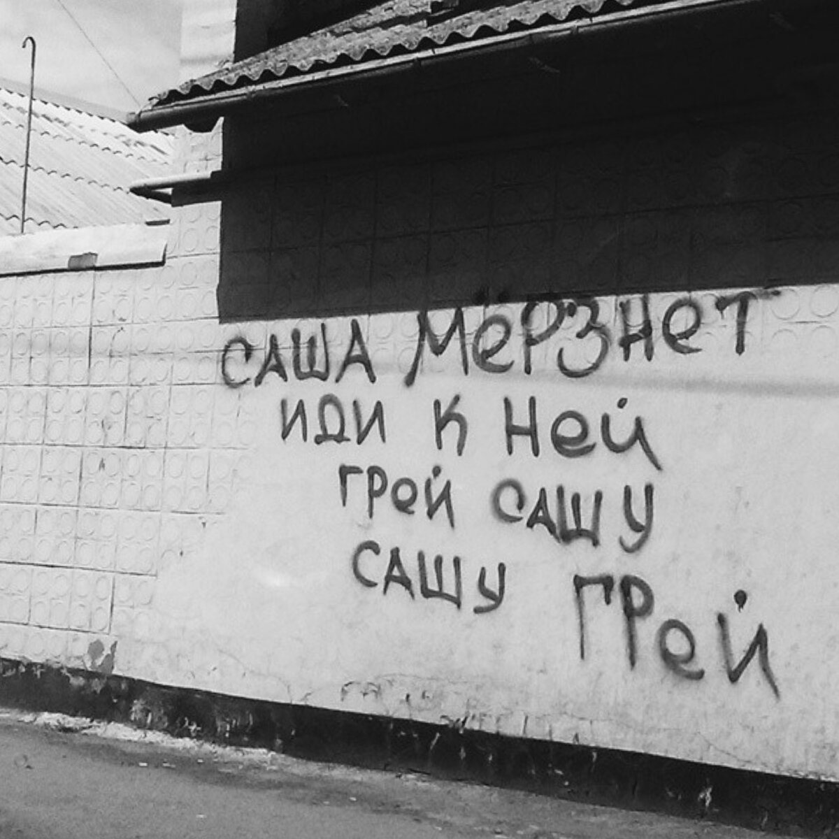 Надписи на улицах города. Надписи на стенах. Цитаты на стенах. Остроумные надписи на стенах. Интересные надписи на стенах.