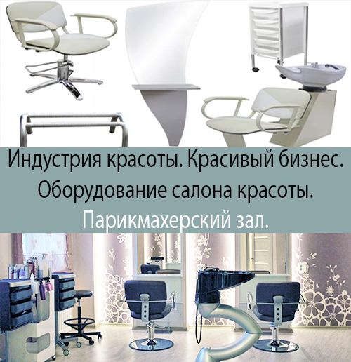 Красивый бизнес. Индустрия красоты. Оборудование салона красоты.