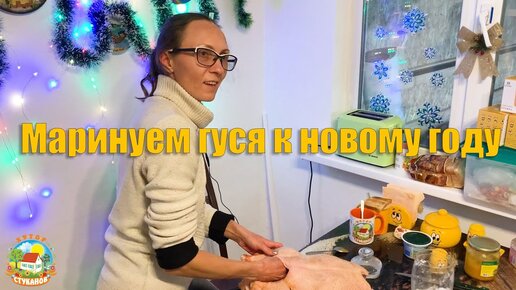 #89 Замариновали гуся к Новому году! / Жизнь в деревне