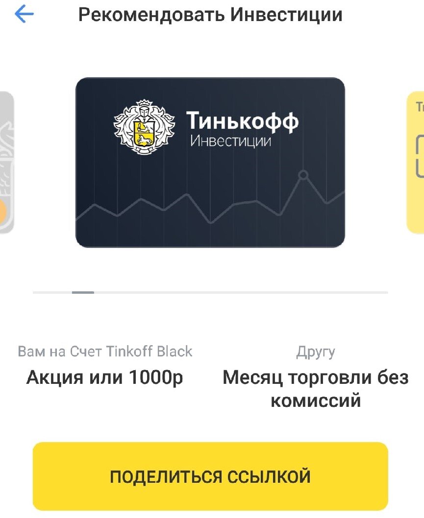 пригласи друга оформить инвестиционный счет (рис. 2) 