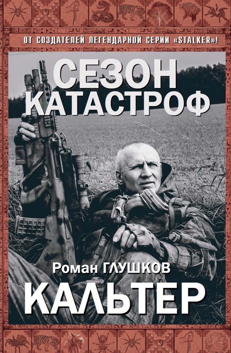 Большой межавторский фантастический цикл «Сезон Катастроф»! 