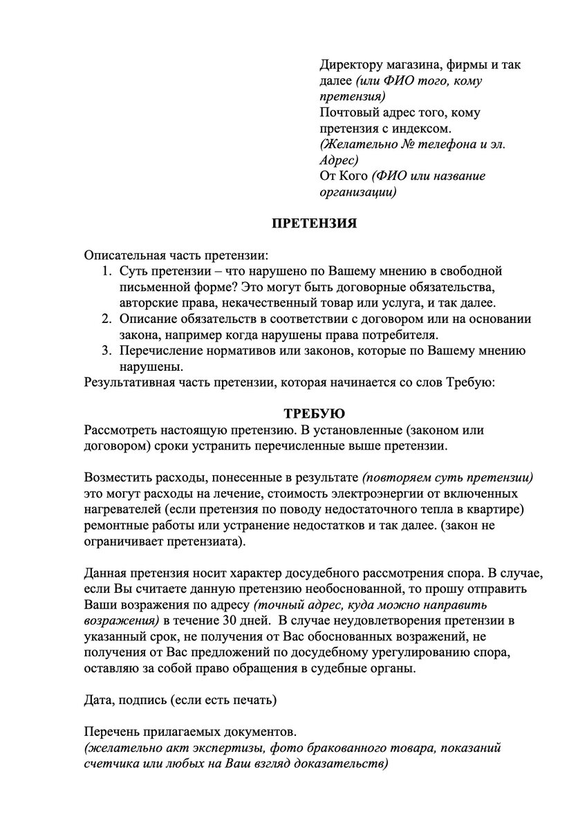 Досудебная претензия. Как написать самому? Когда ее нужно писать  обязательно? Образец. | АНО ИНСТИТУТ СУДЕБНЫХ ЭКСПЕРТИЗ | Дзен