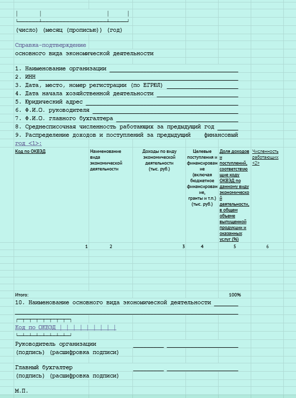 Справка-подтверждение (Приложение №2).