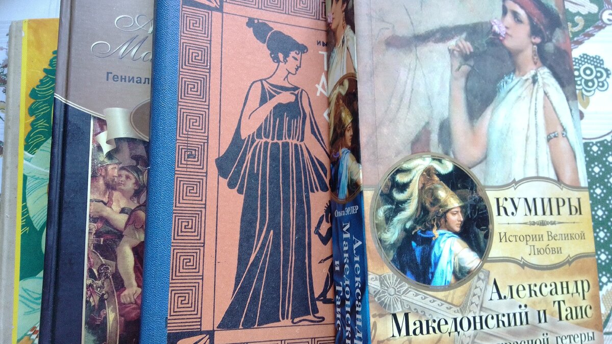 Книги о Александре Македонском