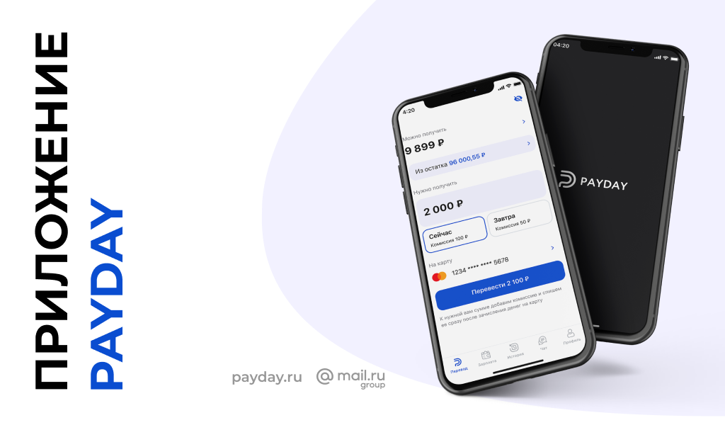 Теперь зарплату можно получать хоть каждый день. Новый сервис PayDay от Mail.ru Group1