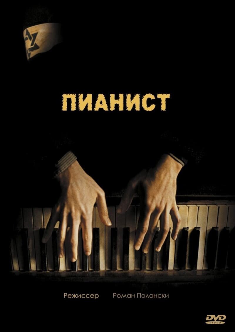 Постер к фильму "Пианист"