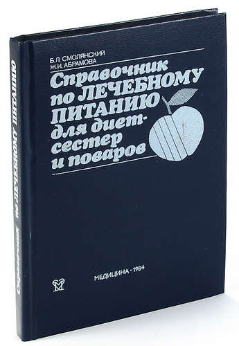 Сборник по лечебному питанию. Б л смолянский. Б л смолянский. Справочник диетсестры по лечебному питанию. Болезни почек книга.