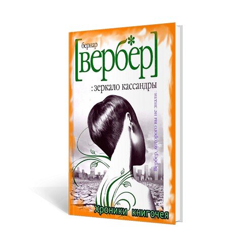  Б. Вербер "Зеркало Кассандры