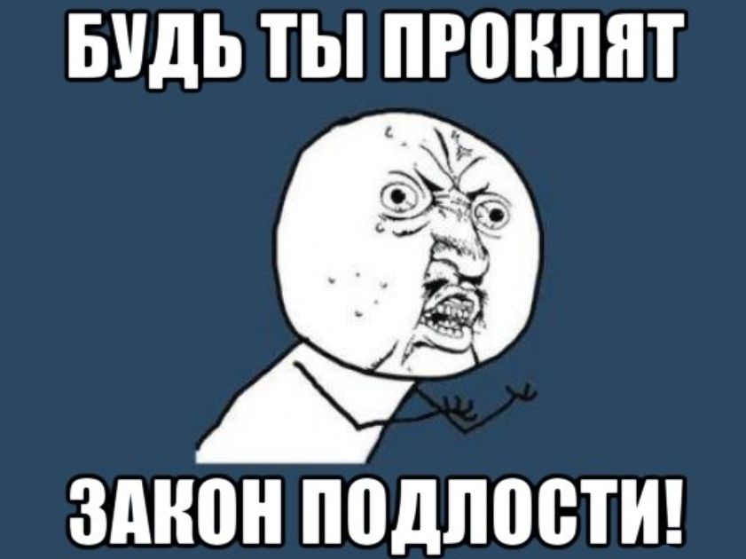 Будь ты проклят. Закон подлости. Закон подлости Мем. Приколы мемы про закон подлости.