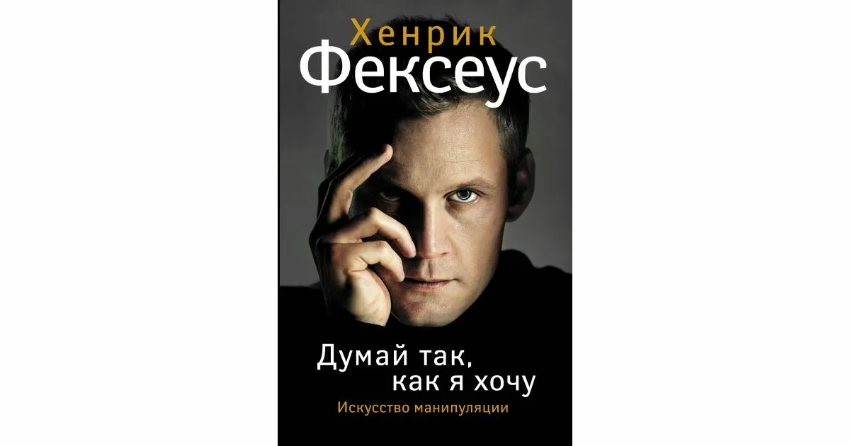 Искусство манипуляции книга хенрик фексеус. Фексеус искусство манипуляции. Искусство манипуляции хенрик фексеус читать. Искусство манипуляции как читать мысли других. Искусство манипуляции хенрик фексеус.
