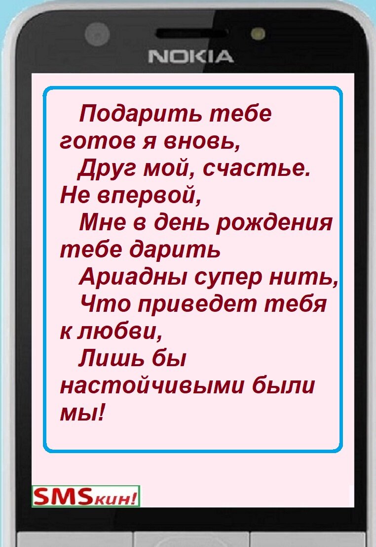 Смс поздравление с днем рождения другу