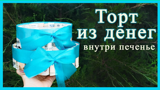 Как оригинально ПОДАРИТЬ ДЕНЬГИ на свадьбу, юбилей? Торт из денег своими руками.