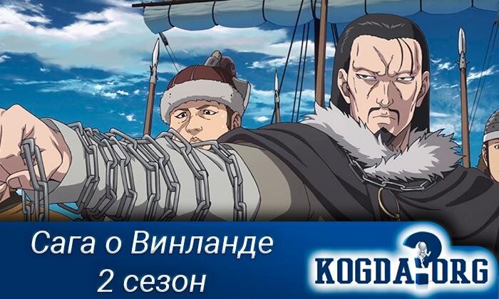 Аниме "Сага о Винланде"