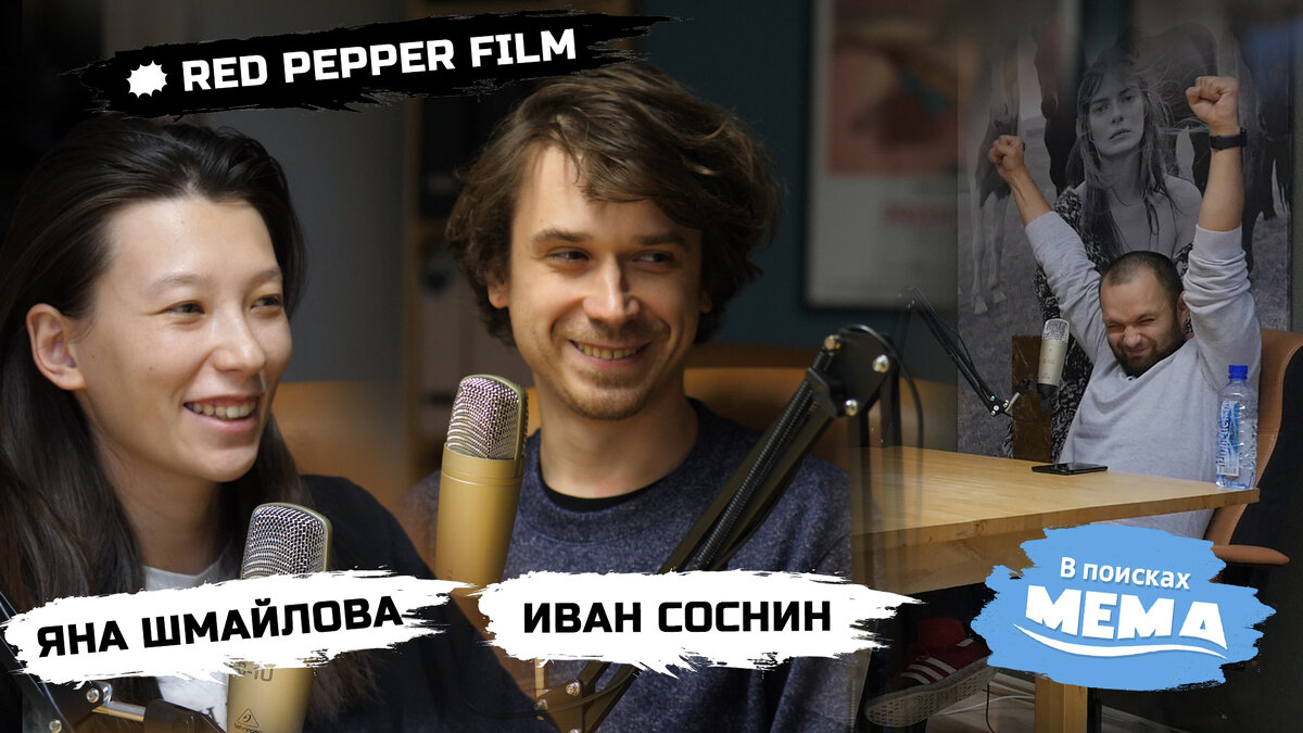 Red Pepper Film: кто снимает фильмы для соленых огурцов и спасет русское  кино. В поисках мема #4 | В поисках мема | подкаст | Дзен