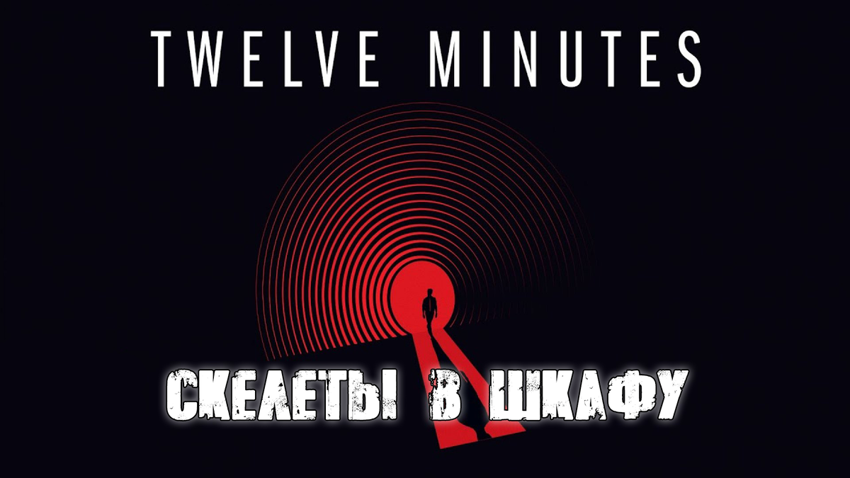 Twelve minutes русский. Twelve minutes обложка. Twelve minutes