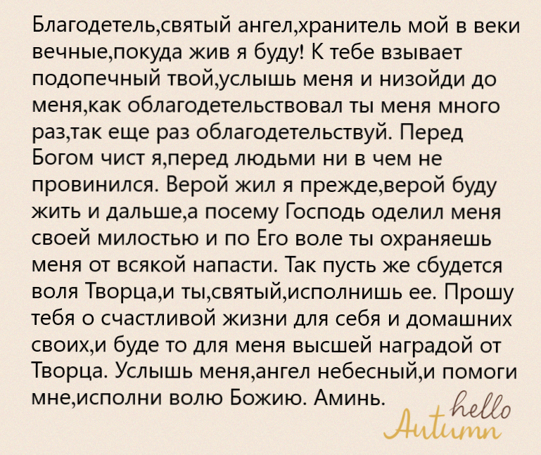  Источник: http://mymolitva.ru/molitvy-angelu