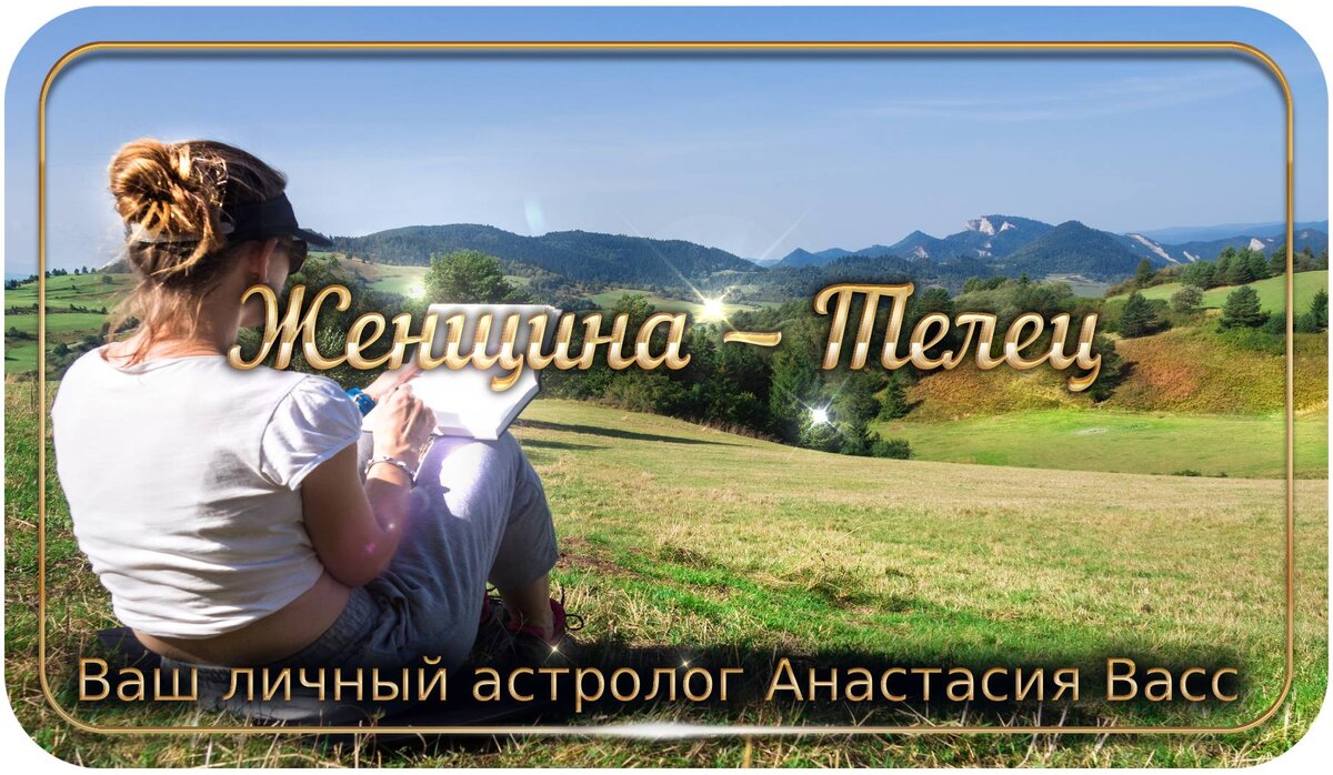 Девушка Телец
