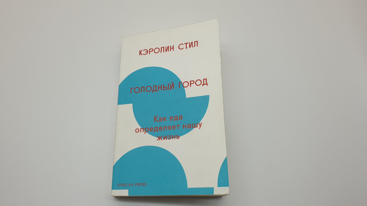 Кэролин Стил "Голодный город. Как еда определяет нашу жизнь" 