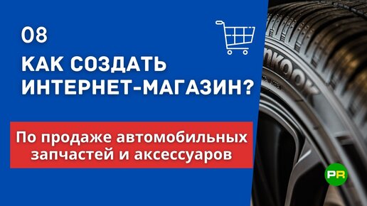 Как создать интернет-магазин автомобильных запчастей? Пошаговая инструкция