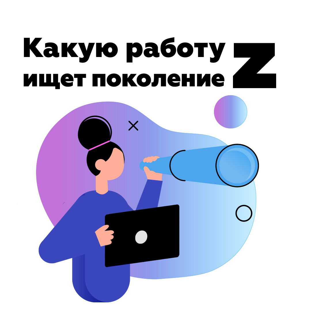 Изменение поколений и социально-экономических факторов напрямую влияют на требования к работе со стороны кандидатов. И если с предыдущими поколениями все более менее понятно, то какие будут требования у тех, кто родился между  1997-2012 годами?
Если рассматривать кандидатов, которые родились на пороге 2000 года, то можно проследить за тенденциями, которые будут только усиливаться с течением времени.

Они родились в период бурного развития интернета, некоторые представители этого поколения являются ровесниками Инстаграма, 
поэтому неудивительно, что основная сфера деятельности, в которой хотели бы работать представители поколения Z -  информационные технологии и коммуникации.  Google, Amazon, Microsoft, Apple, Facebook, Yandex  являются ведущими компаниями, куда подают свои заявки представители поколения Z. Все, что связано с инновационными продуктами - приоритет таких соискателей.  

Для кандидатов поколения Z крайне важна среда, в которой им предстоит работать, дополнительные “плюшки” в виде бесплатных языковых курсов, спортивного зала, кофе с печеньем и прочих радостей офисной жизни. Однако при этом,  «гибкий график» и  «удаленная работа» наиболее часто встречаются среди запросов соискателей. Это обуславливается желанием кандидатов тратить больше времени на хобби и увлечения, сокращая рабочую логистику.

Поколение Z стремится жить в столице, или хотя бы иметь работодателя из Москвы. Один из трендов - удаленная работа на зарубежные компании. Многие представители поколения Z хорошо владеют иностранными языками, а также интересуются образованием за рубежом.  
Этот тренд обуславливается не только более высокими зарплатами, но и возможностью развиваться в крупных проектах и компаниях, которые сконцентрированы по большей части в Москве. 
Инженер программного обеспечения - самая востребованная вакансия среди соискателей поколения Z. 
Юные дарования уже со школы изучают языки программирования, дизайн, аналитику данных и др. Доступное онлайн обучение позволяет  молодым специалистам к 20 годам уже иметь неплохой опыт и кругозор в области IT и смежных сфер.

Для рекрутеров работа с поколением Z - это очень интересная задача, т.к. классические методы подбора персонала не всегда работают в этом случае. Необходимо использовать уникальный набор инструментов и каналов поиска, для каждого конкретного направления. Прорабатывать стратегию быстрого взаимодействия и прохождения собеседования, а также  “прокачивать” свою техническую базу. 

#кадровое агентство алексея сухорукова #трудоустройство #кадры #карьера