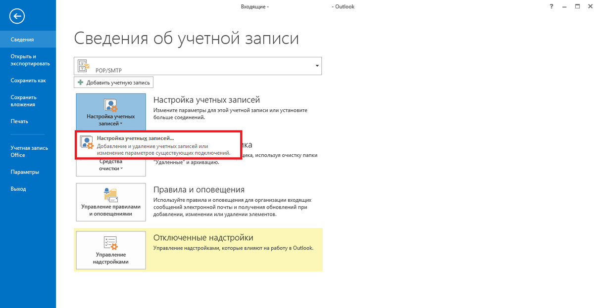 Перейдите в настройку учетных записей